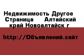 Недвижимость Другое - Страница 2 . Алтайский край,Новоалтайск г.